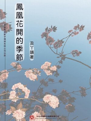 cover image of 鳳凰花開的季節